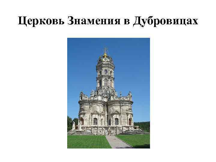 Церковь Знамения в Дубровицах 