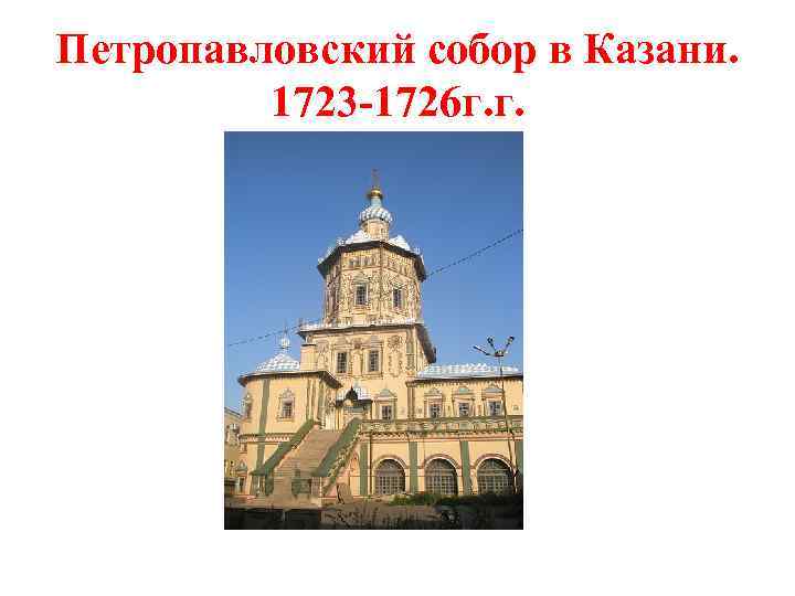 Петропавловский собор в Казани. 1723 -1726 г. г. 