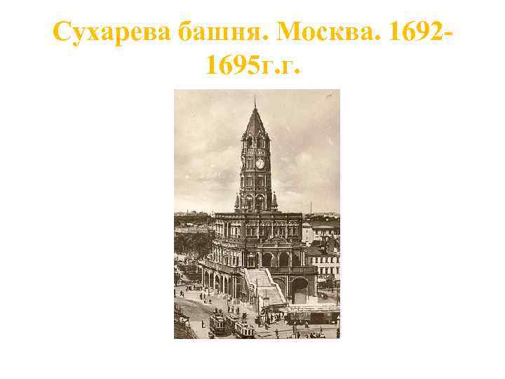 Сухарева башня. Москва. 16921695 г. г. 