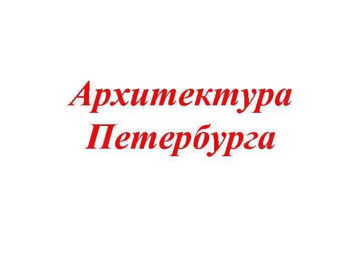 Архитектура Петербурга 