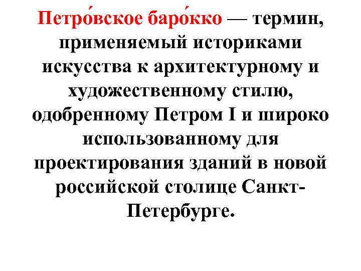 Петро вское баро кко — термин, применяемый историками искусства к архитектурному и художественному стилю,