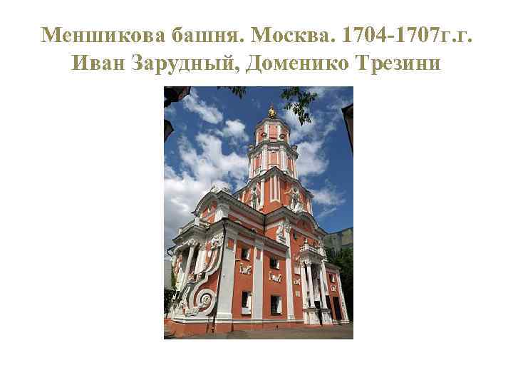 Меншикова башня. Москва. 1704 -1707 г. г. Иван Зарудный, Доменико Трезини 