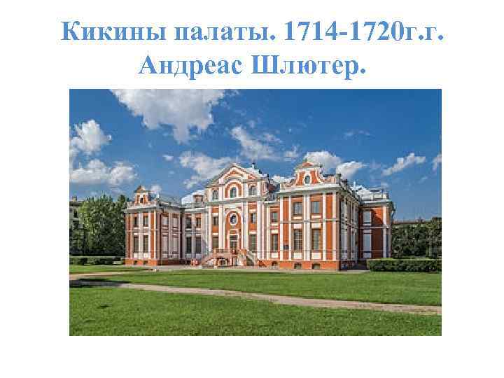 Кикины палаты. 1714 -1720 г. г. Андреас Шлютер. 