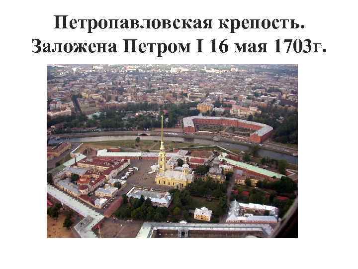 Петропавловская крепость. Заложена Петром I 16 мая 1703 г. 