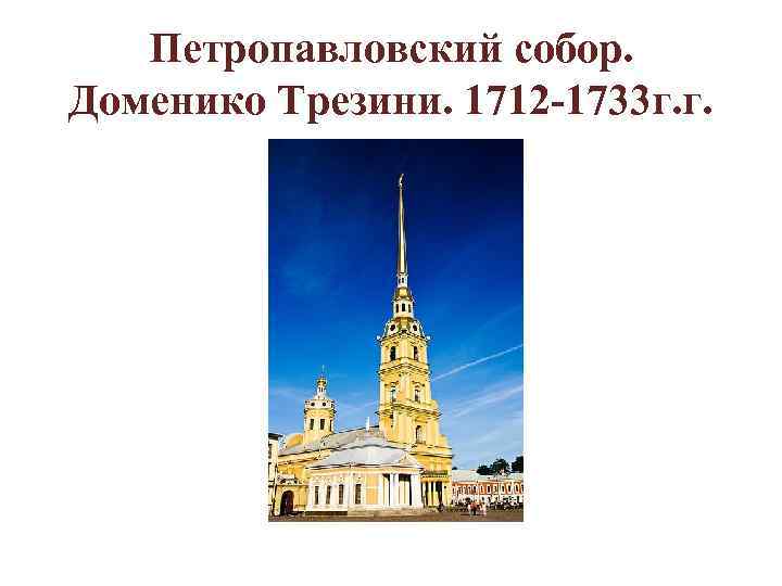 Петропавловский собор. Доменико Трезини. 1712 -1733 г. г. 
