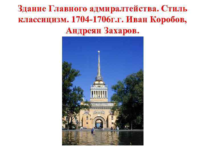 Здание Главного адмиралтейства. Стиль классицизм. 1704 -1706 г. г. Иван Коробов, Андреян Захаров. 