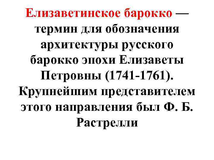 Елизаветинское барокко — термин для обозначения архитектуры русского барокко эпохи Елизаветы Петровны (1741 -1761).