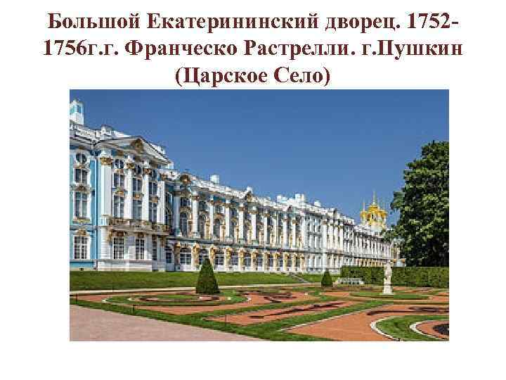 Большой Екатерининский дворец. 17521756 г. г. Франческо Растрелли. г. Пушкин (Царское Село) 