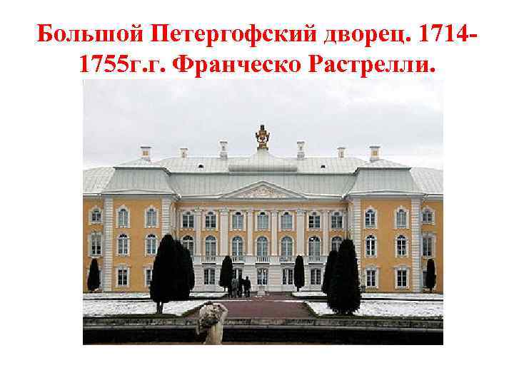 Большой Петергофский дворец. 17141755 г. г. Франческо Растрелли. 