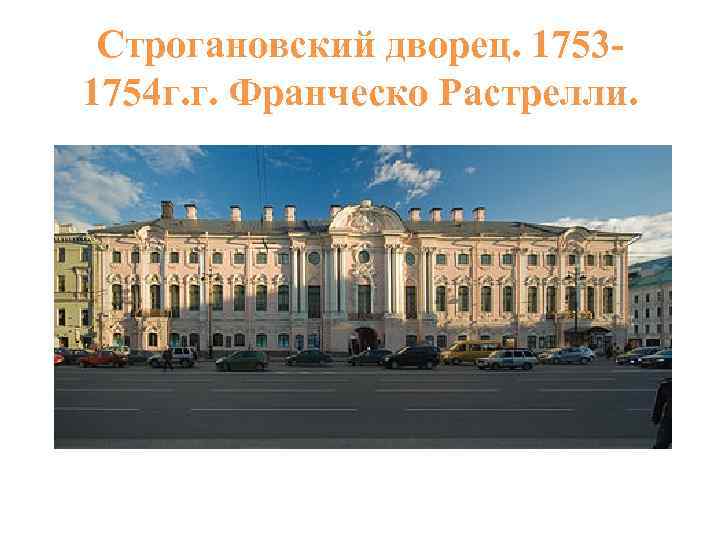 Строгановский дворец. 17531754 г. г. Франческо Растрелли. 