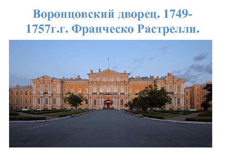 Воронцовский дворец. 17491757 г. г. Франческо Растрелли. 