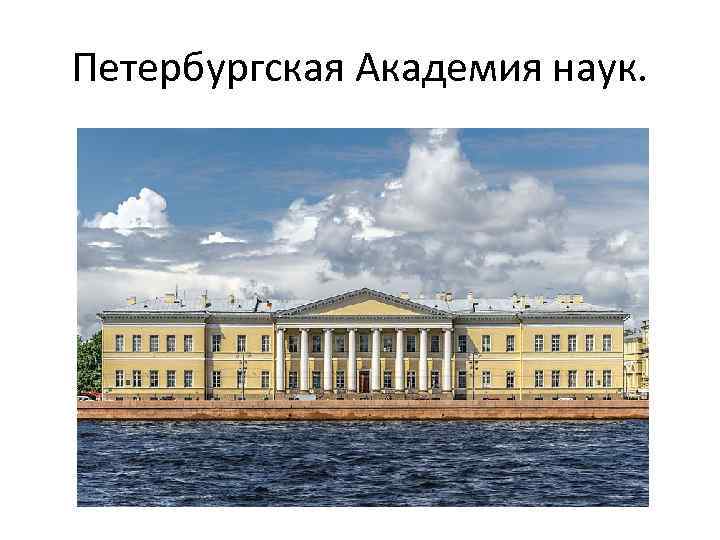 Петербургская Академия наук. 