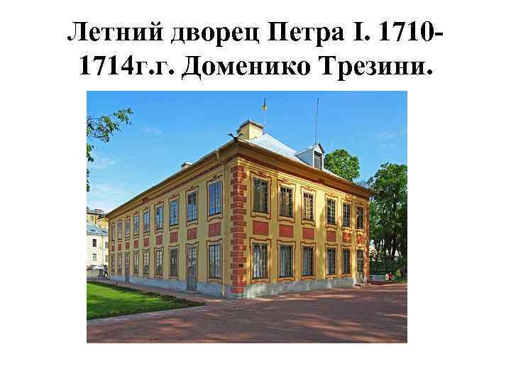 Летний дворец Петра I. 17101714 г. г. Доменико Трезини. 