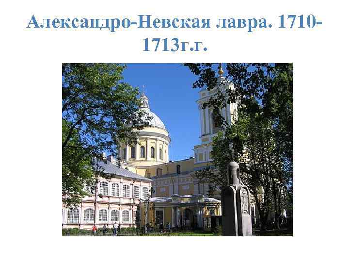 Александро-Невская лавра. 17101713 г. г. 
