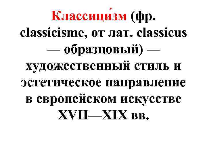 Классици зм (фр. classicisme, от лат. classicus — образцовый) — художественный стиль и эстетическое