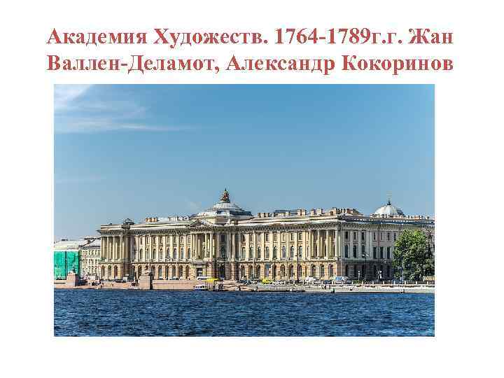 Академия Художеств. 1764 -1789 г. г. Жан Валлен-Деламот, Александр Кокоринов 