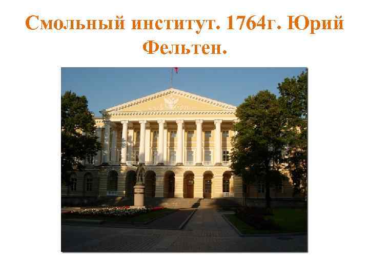 Смольный институт. 1764 г. Юрий Фельтен. 