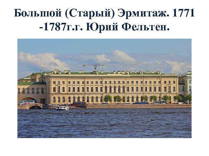 Большой (Старый) Эрмитаж. 1771 -1787 г. г. Юрий Фельтен. 