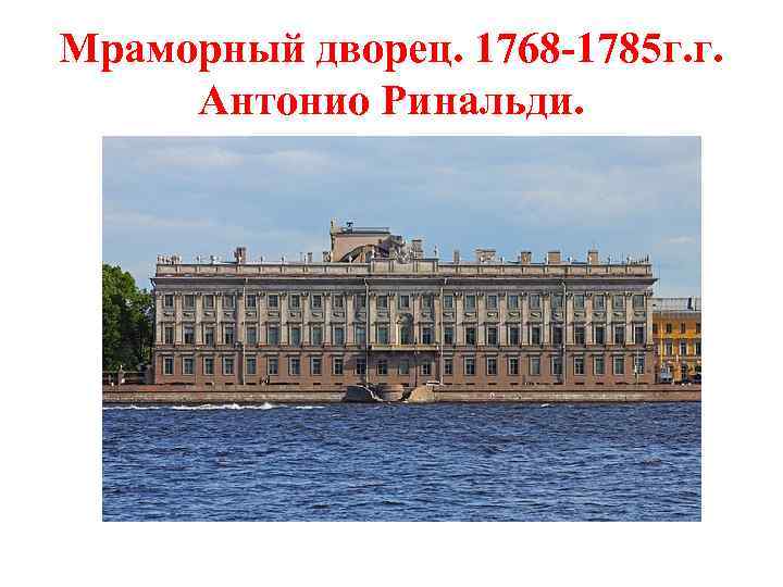 Мраморный дворец. 1768 -1785 г. г. Антонио Ринальди. 