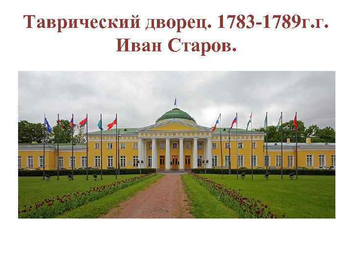 Таврический дворец. 1783 -1789 г. г. Иван Старов. 