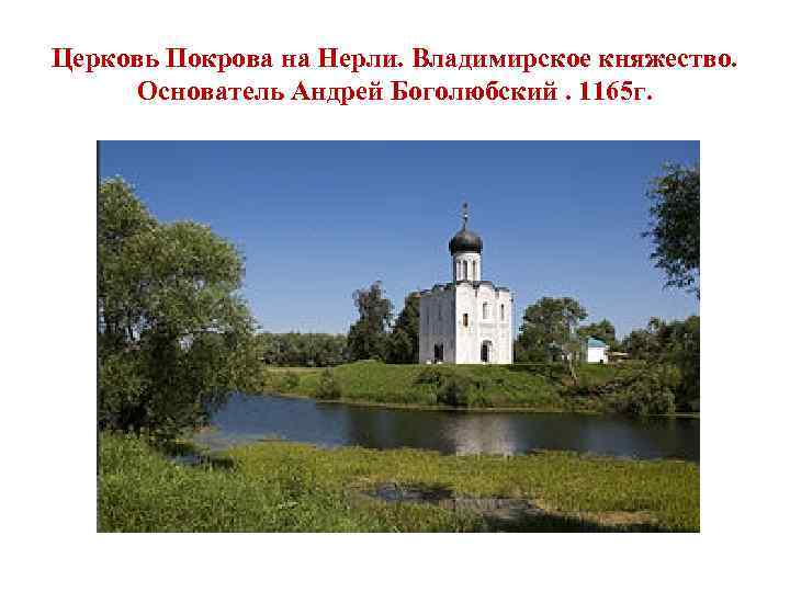 Церковь Покрова на Нерли. Владимирское княжество. Основатель Андрей Боголюбский. 1165 г. 