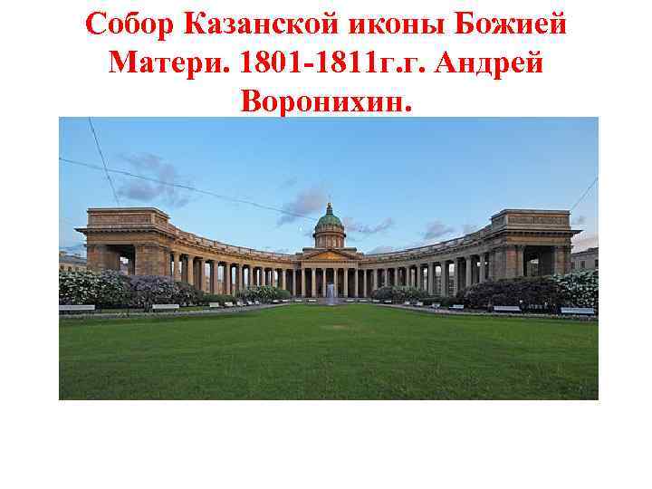 Собор Казанской иконы Божией Матери. 1801 -1811 г. г. Андрей Воронихин. 