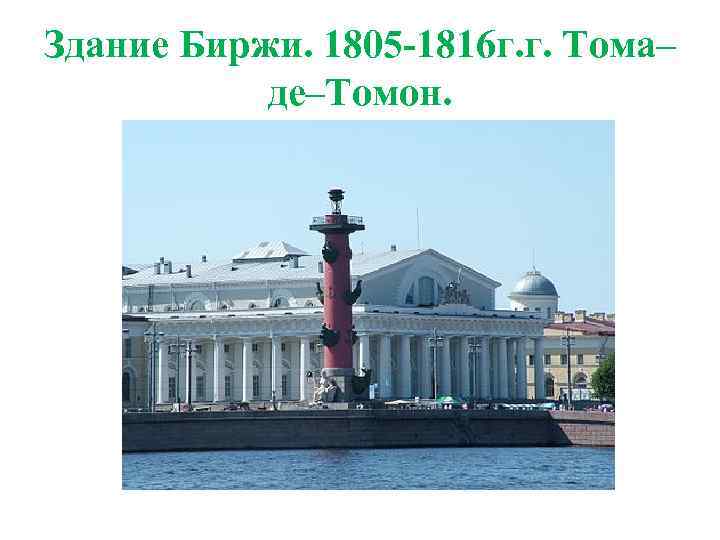Здание Биржи. 1805 -1816 г. г. Тома– де–Томон. 