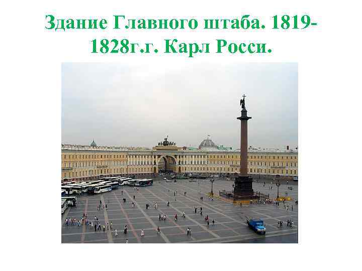 Здание Главного штаба. 18191828 г. г. Карл Росси. 