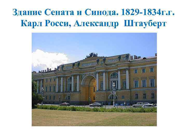 Здание Сената и Синода. 1829 -1834 г. г. Карл Росси, Александр Штауберт 