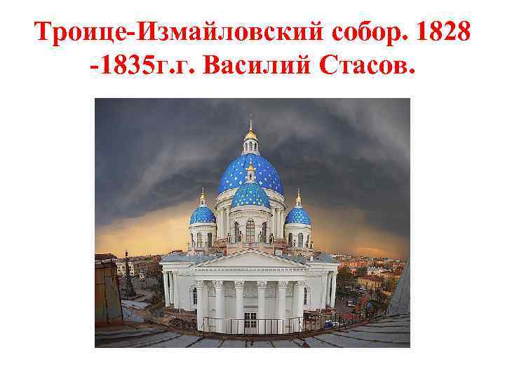 Троице-Измайловский собор. 1828 -1835 г. г. Василий Стасов. 
