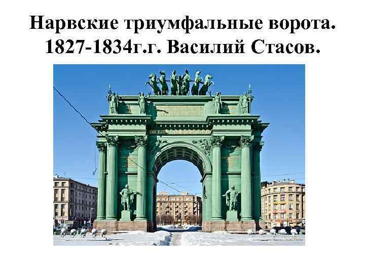 Нарвские триумфальные ворота. 1827 -1834 г. г. Василий Стасов. 