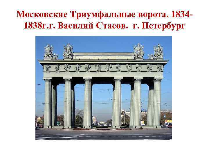 Московские Триумфальные ворота. 18341838 г. г. Василий Стасов. г. Петербург 
