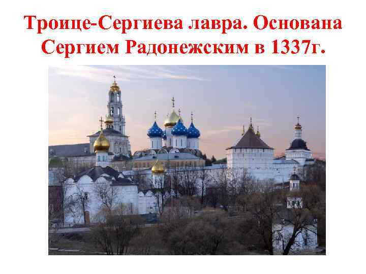 Троице-Сергиева лавра. Основана Сергием Радонежским в 1337 г. 