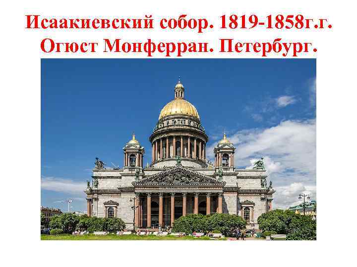 Исаакиевский собор. 1819 -1858 г. г. Огюст Монферран. Петербург. 