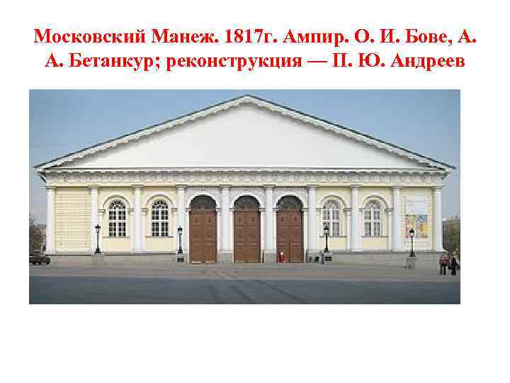 Московский Манеж. 1817 г. Ампир. О. И. Бове, А. А. Бетанкур; реконструкция — П.