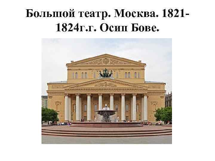 Большой театр. Москва. 18211824 г. г. Осип Бове. 