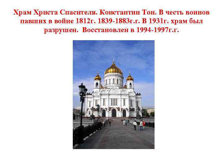 Храм Христа Спасителя. Константин Тон. В честь воинов павших в войне 1812 г. 1839