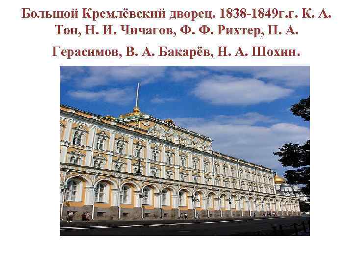 Большой Кремлёвский дворец. 1838 -1849 г. г. К. А. Тон, Н. И. Чичагов, Ф.