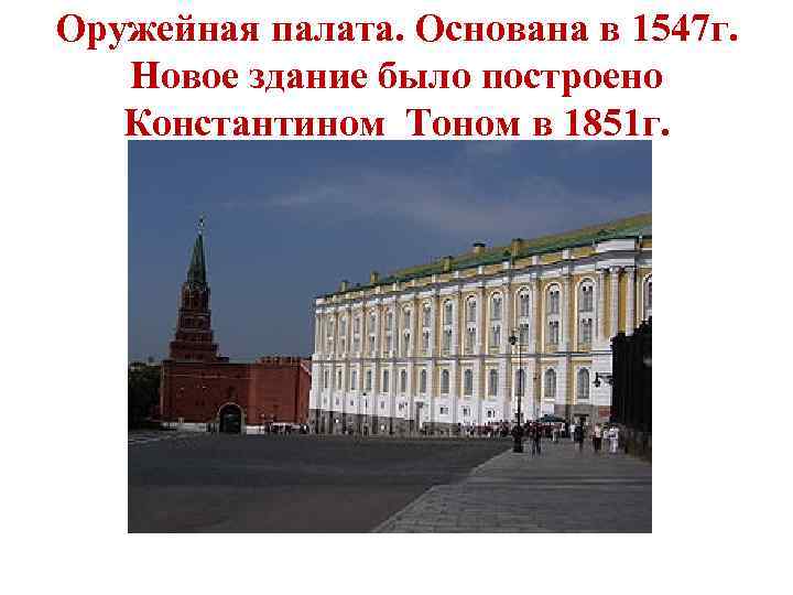 Оружейная палата. Основана в 1547 г. Новое здание было построено Константином Тоном в 1851
