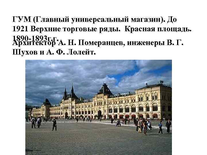 ГУМ (Главный универсальный магазин). До 1921 Верхние торговые ряды. Красная площадь. 1890 -1893 г.