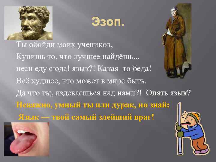 Эзоп. Ты обойди моих учеников, Купишь то, что лучшее найдёшь. . . неси еду