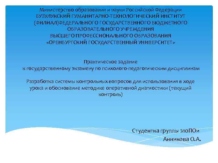 Министерство образования и науки Российской Федерации БУЗУЛУКСКИЙ ГУМАНИТАРНО-ТЕХНОЛОГИЧЕСКИЙ ИНСТИТУТ (ФИЛИАЛ)ФЕДЕРАЛЬНОГО ГОСУДАРСТВЕННОГО БЮДЖЕТНОГО ОБРАЗОВАТЕЛЬНОГО УЧРЕЖДЕНИЯ