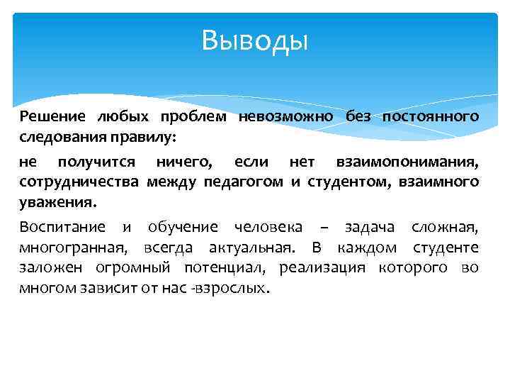 Выводы Решение любых проблем невозможно без постоянного следования правилу: не получится ничего, если нет