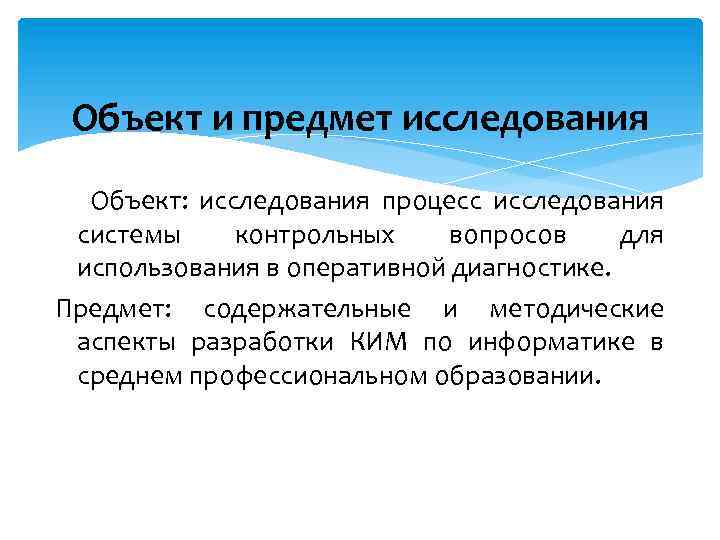 Объект и предмет исследования Объект: исследования процесс исследования системы контрольных вопросов для использования в