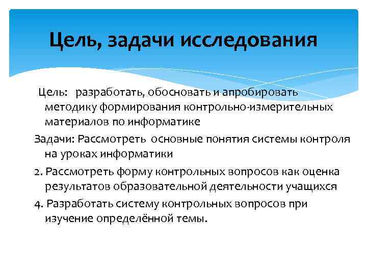 Цель, задачи исследования Цель: разработать, обосновать и апробировать методику формирования контрольно-измерительных материалов по информатике