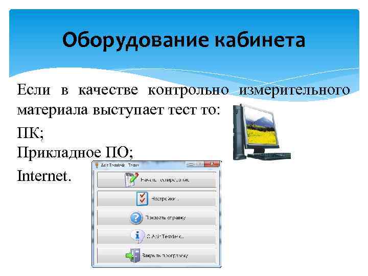 Оборудование кабинета Если в качестве контрольно измерительного материала выступает тест то: ПК; Прикладное ПО;