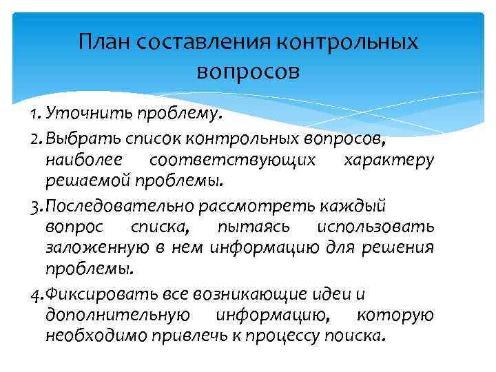 План составления контрольных вопросов 1. Уточнить проблему. 2. Выбрать список контрольных вопросов, наиболее соответствующих