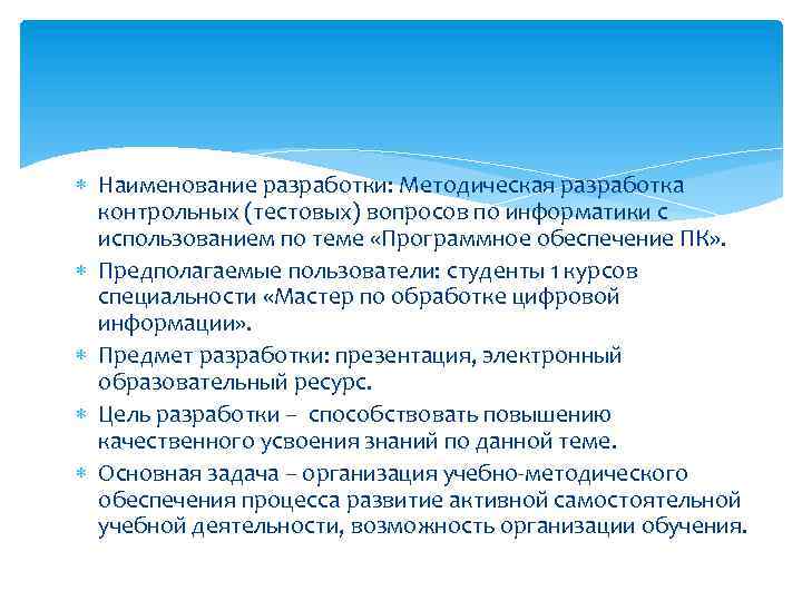  Наименование разработки: Методическая разработка контрольных (тестовых) вопросов по информатики с использованием по теме