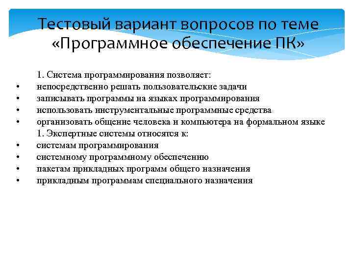 Тестовый вариант вопросов по теме «Программное обеспечение ПК» • • 1. Система программирования позволяет: