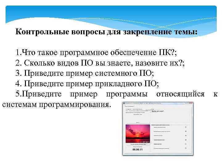 Контрольные вопросы для закрепление темы: 1. Что такое программное обеспечение ПК? ; 2. Сколько